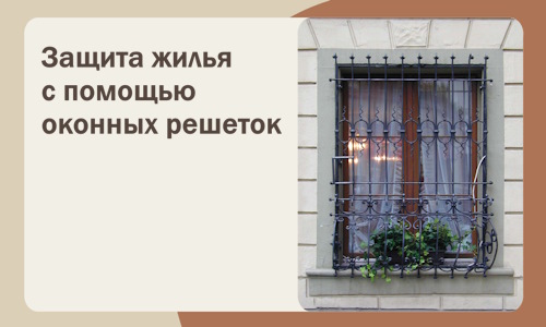 Защита жилья с помощью оконных решеток в Новоалтайске